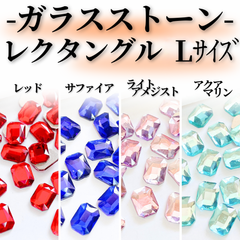 ネイルパーツMK006*Lサイズ/レクタングル型　長方形　宝石ストーン　レッド　サファイア　ライトアメジスト　アメジスト　*ラインストーン/ガラスストーン