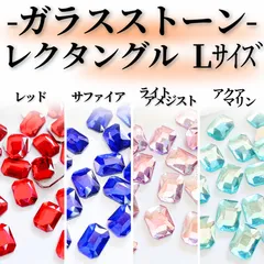 ●《ストーン》 *MK006 レクタングルストーン Lサイズ / ネイルストーン レクタングル型 長方形ストーン 宝石ストーン カラーストーン ネイルパーツ ラインストーン ガラスストーン