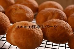 tomato様専用ページ