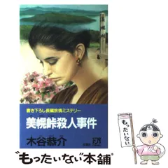 【中古】 長崎オランダ坂殺人事件 本格推理/光風社出版/木谷恭介 中古】 長崎オランダ坂殺人事件 本格推理 / 木谷 恭介 / 光風社