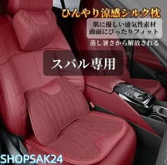 スバル インプレッサ レヴォーグ フォレスター XV 専用 車載用 冷感ネックピローと腰当てセット 内装快適グッズ ドライブ枕673