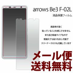 arrows Be3 F-02L 液晶保護フィルム アローズ Be 3 F-02L シンプル フィルム 保護フィルム 保護シール 液晶保護 クリーナーシート arrows Be3