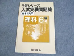 四谷大塚 小6 理科 予習シリーズ 入試実戦問題集 有名校対策 下 740624-4Z 書き込みなし ☆ 009m2B