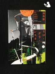【中古】 リロ・グラ・シスタ 長編本格推理/光文社/詠坂雄二 リロ・グラ・シスタ 長編本格推理 - メルカリ