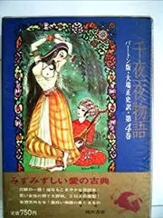 千夜一夜物語〈第1〉―バートン版 (1966年) 千夜一夜物語〈第2〉―バートン版 (1966年) | 大場 正史 |本