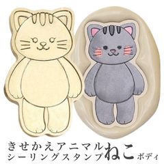 きせかえアニマルシーリングスタンプ【ねこボディ】