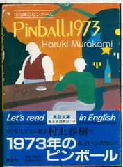 村上春樹『PINBALL, 1973』講談社英語文庫　第1刷 初版 英語訳) 1973年のピンボール 講談社英語文庫 村上春樹 - メルカリ