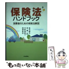 【中古】 金融商品取引法ハンドブック 証券・保険・預金の法律と裁判実務/日本評論社/桜井健夫 中古】 金融商品取引法ハンドブック 証券・保険・預金の法律と