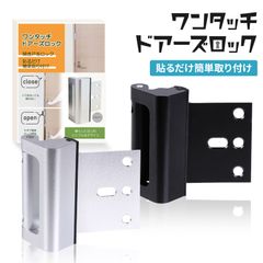 日本製シール使用 ドアーズロック ドア ロック 子供のドア開け対策に 部屋鍵後付け チャイルドロック 鍵 後付け 犬 猫 脱走防止