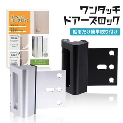 日本製シール使用 ドアーズロック ドア ロック 子供のドア開け対策に 部屋鍵後付け チャイルドロック 鍵 後付け 犬 猫 脱走防止