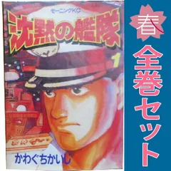 2025年最新】沈黙の艦隊 全巻の人気アイテム - メルカリ