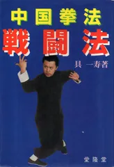 レア❣️ 本人直筆サイン入り 中国拳法 少林寺拳法 形意拳 中国語勉強