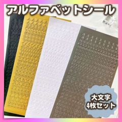 アルファベットシール 大文字 英字シール 韓国作家 ４色セット トレカ デコ