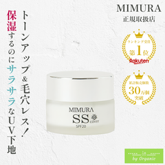 正規店 MIMURA 『ミムラ スムーススキンカバー 20g』化粧下地 毛穴隠し 日焼け止め SPF20 PA++ 化粧崩れ 毛穴防止 下地 素肌感 メイク下地 カバー シミ シワ 保湿 UV ベースメイク SSカバー 30代 40代 50代 女性 日本製