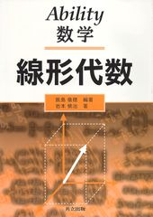 Ability数学―線形代数