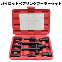 パイロットベアリングプーラー ケース付き 工具 分解 部品 メンテナンス