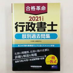 合格革命 行政書士 肢別過去問集 2021年度版