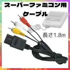 スーパーファミコン 任天堂 64 ゲームキューブ 用 AV　ケーブル 1.8ｍ