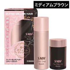 ルアン スーパーミリオンヘアー レディースセット ミディアムブラウン ◆◆◆ (SMH ボリュームアップ super million hair ヘアケア 薄毛 老若男女 メンズ レディース おすすめ お出かけ ヘアセット ダークグラウン ブラウン Black)のサムネイル