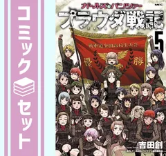 2025年最新】ガールズ＆パンツァー 全巻の人気アイテム - メルカリ