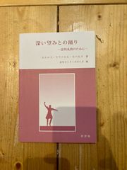 深い望みとの踊り　霊的成熟のために　カルロス・ラファエル・カバルス