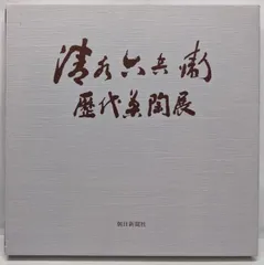 ６代　清水六兵衛　鉄絵秋草紋向付　5客 6代 清水六兵衛 鉄絵秋草紋向付 5客 Yahoo!オークション