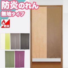 のれん 防炎 和柄のれん 暖簾 間仕切り 85×150 85×170 ロング 無地 和柄 モダン おしゃれ 引越し 階段 お手軽 間仕切り 省エネ リビング 1人暮らし 新生活