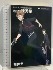 2025年最新】psycho-pass 縢秀星の人気アイテム - メルカリ