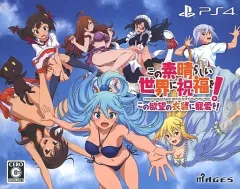 【中古】PS4ソフト この素晴らしい世界に祝福を! この欲望の衣装に寵愛を! [限定版]