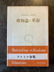 サルトル全集第10巻唯物論と革命