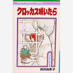 クロッカス咲いたら（田渕由美子傑作集2）　りぼんマスコットコミックス