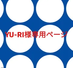 YU-RI様専用ページです。