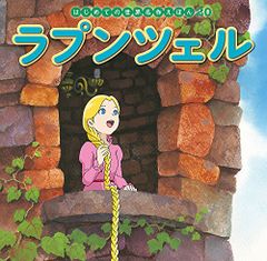 ラプンツェル (はじめての世界名作えほん 20)／中脇 初枝