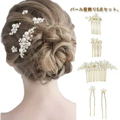 パール 髪飾り 結婚式 ヘアアクセサリー 5点セット(4色) お呼ばれ ヘッドドレス ヘアピン Uピン かんざし 和装 留袖 浴衣 ウェディング ゲスト パールピン ショート 卒業式 入学式 成人式 04wK704