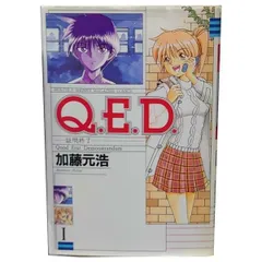 2025年最新】q.e.d 全巻の人気アイテム - メルカリ