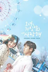 カノジョは嘘を愛しすぎてる OST (tvN TVドラマ)(中古品)