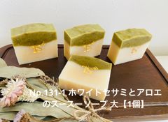 No.131-2 ホワイトセサミとアロエのスースーソープ 中【1個】