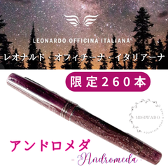 【限定260本】レオナルド万年筆 モーメント・ゼロ 「アンドロメダ」細字（F）シリアルナンバー入り