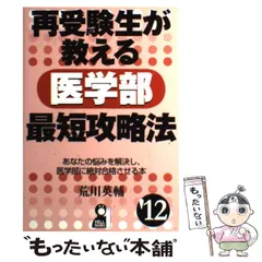 【中古】 医学部再受験・成功する人・ダメな人 ２００６年版/エール出版社/荒川英輔 医学部再受験 成功する人・ダメな人 2014年版 (YELL books