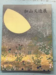 2025年最新】加山又造の人気アイテム - メルカリ