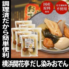 おでん レトルト だし染みおでん 7種360g × 6袋セット レンチン 化学調味料 不使用 非常食 常備食 横浜開花亭