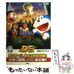 【中古】 ドラえもん のび太と緑の巨人伝DS 公式ガイドブック / 小学館 / 小学館