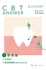 【お値下げ中‼️】CBT ANSWER 4冊フルセット(未使用) CBT ANSWER 4冊セット 全巻 歯科CBT対策｜Yahoo!フリマ（旧
