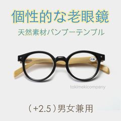 個性派 こだわり ファッション 老眼鏡 ＋2.5 50代 60代 天然素材 バンブー 竹テンプル ボストンブルーライトカット 黒 男性 女性 軽量