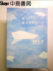 君と会えたから・・・ (喜多川 泰シリーズ) 単行本