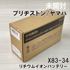 X83-34 電動自転車用リチウムイオンバッテリー ブリヂストン/ヤマハ ■K0054547