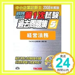 中小企業診断士第1次試験過去問題集 2008年度版 5: 最短合格のための [単行本] [Nov 01, 2007] TAC中小企業診断士講座_02