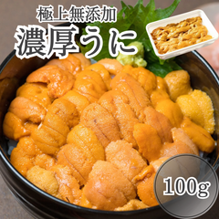 【極上/無添加】濃厚うに 100g 雲丹 ウニ うに 生食用 生うに 冷凍 寿司 刺身 うに丼 贅沢 贈物