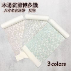 本場筑前博多織　七宝　八寸名古屋帯　反物　NAGOMI帯　仕立て付き発送迄約２週間～1ヵ月