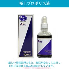 【公式】【アーモジャパン】極上プロポリス液（１００ｍｌ）